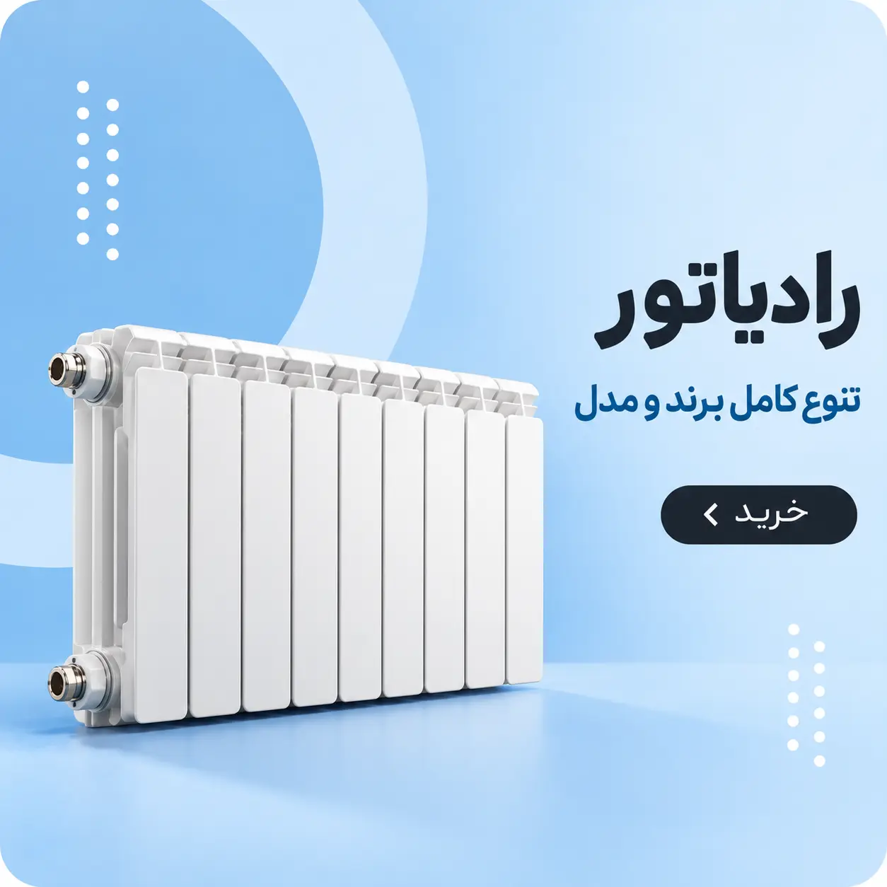 رادیاتور